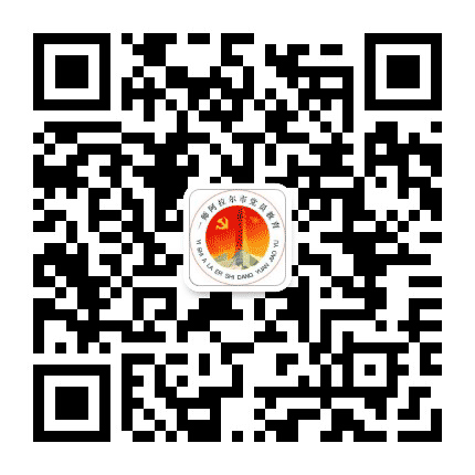 一师阿拉尔市党员教育公众号二维码