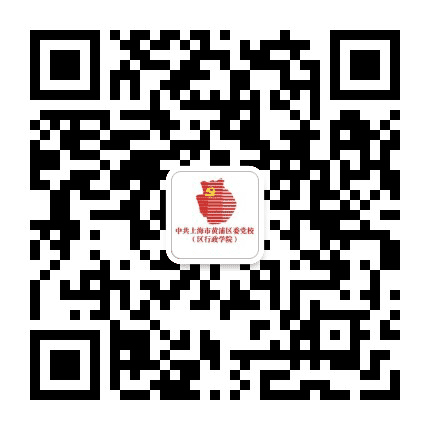 黄浦党校公众号二维码