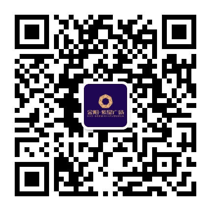 金阳紫星广场商务区公众号二维码