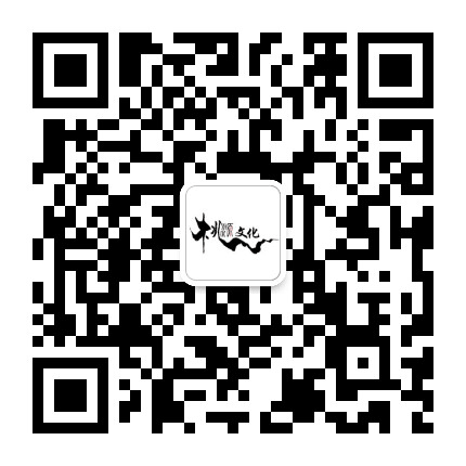 桃源文化公众号二维码