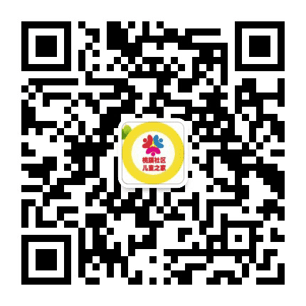 府青路街道桃蹊社区儿童之家公众号二维码
