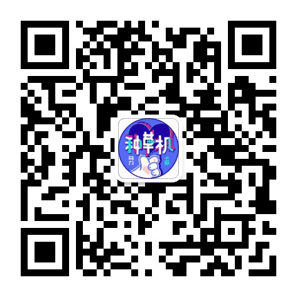 马力十足种草机公众号二维码