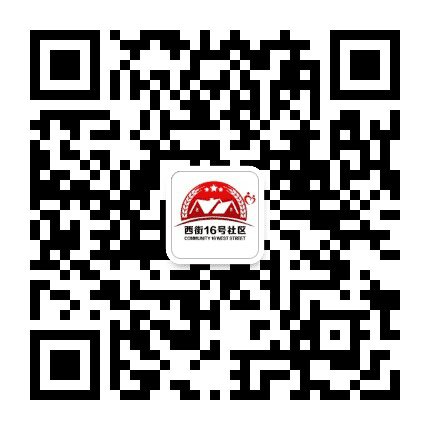 万寿路街道西街16号社区居委会公众号二维码