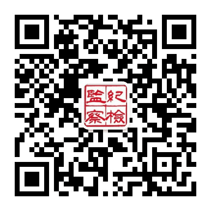 鸠江纪检公众号二维码