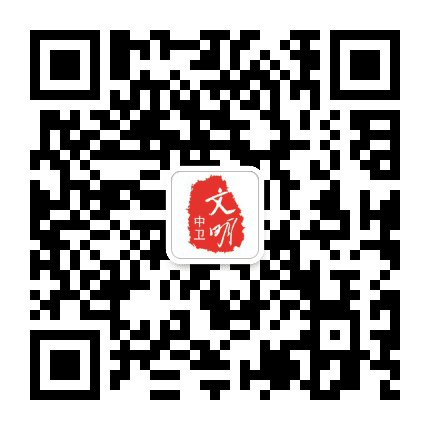 文明中卫公众号二维码