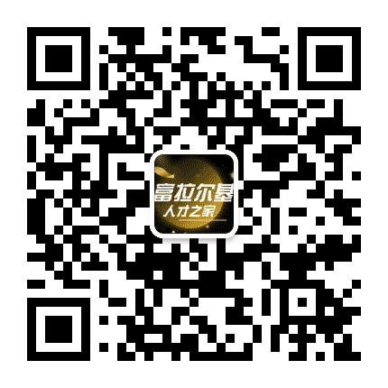 富拉尔基区人才之家公众号二维码
