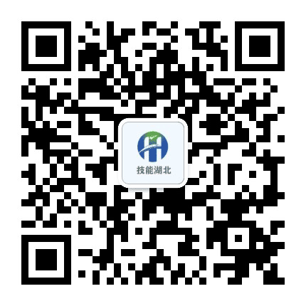 技能湖北公众号二维码