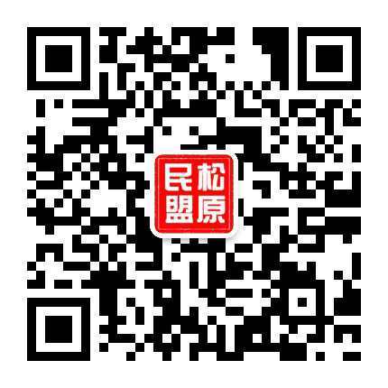 松原民盟公众号二维码