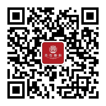 志在登科升学规划公众号二维码