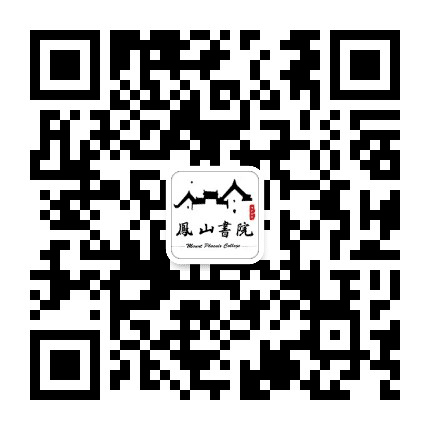 南漳凤山书院公众号二维码