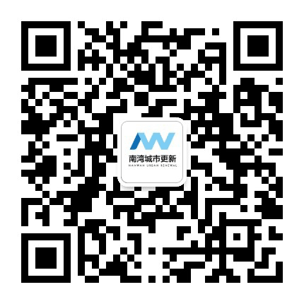 南湾城市更新公众号二维码