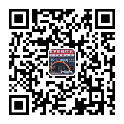 胶东眼镜批发城公众号二维码