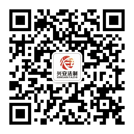 兴安法制公众号二维码