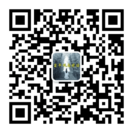 富平风尚前沿公众号二维码
