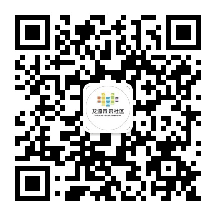 九龙湖镇龙源社区公众号二维码