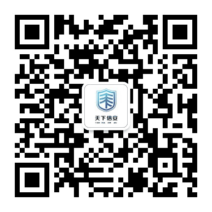 天下信安公众号二维码