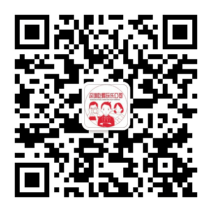 深圳吃喝玩乐公司公众号二维码