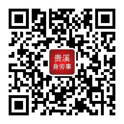 贵溪身旁事公众号二维码