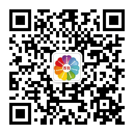 安东卫西街社区公众号二维码