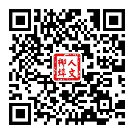 人文柳埠公众号二维码