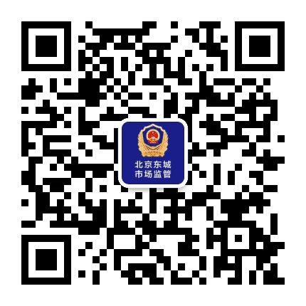 北京东城市场监管公众号二维码