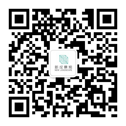 新龙景观公众号二维码