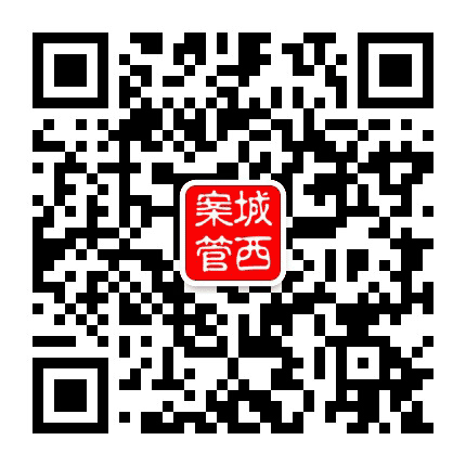 城西案管公众号二维码