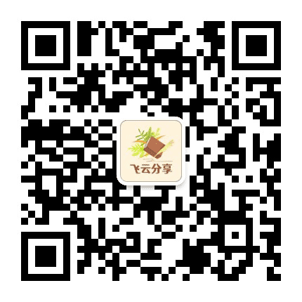飞云有分享公众号二维码