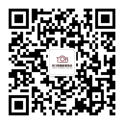 天门市摄影家协会公众号二维码