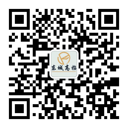 东城高招公众号二维码