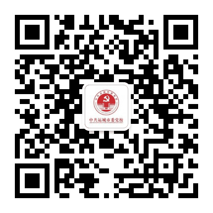 中共运城市委党校公众号二维码