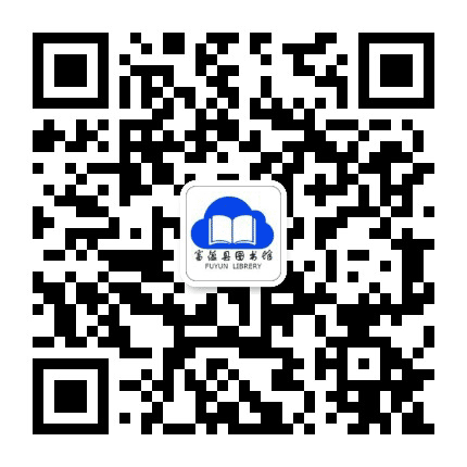 富蕴县图书馆公众号二维码