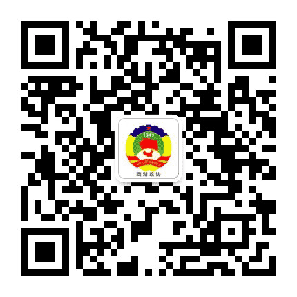 西湖政协公众号二维码