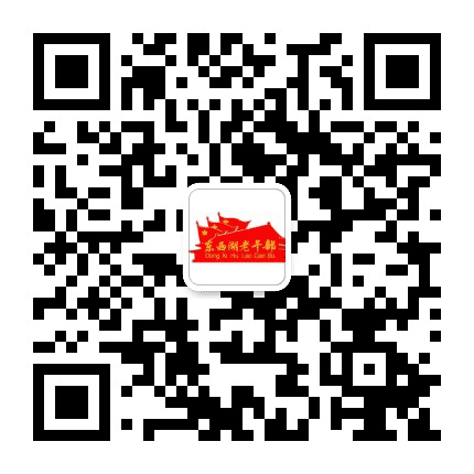 东西湖老干部公众号二维码