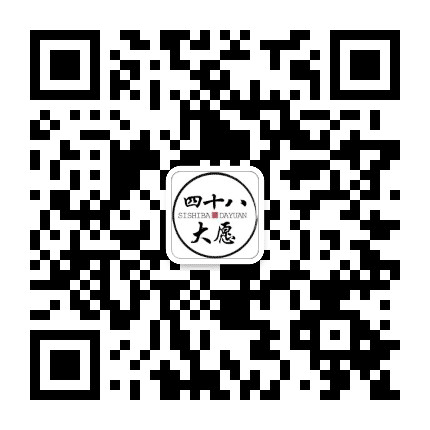 赞四十八大愿公众号二维码