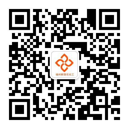 马尾新莲花社工公众号二维码