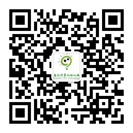 康巴什第九幼儿园公众号二维码