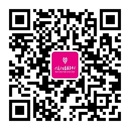 杭州市萧山区心连心公益服务中心公众号二维码
