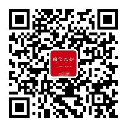 国仕九如公众号二维码