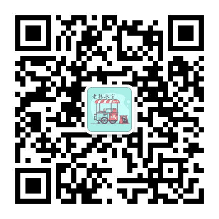 老林冰室公众号二维码
