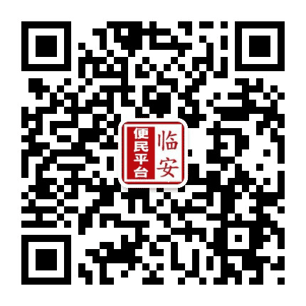 临安便民平台二公众号二维码