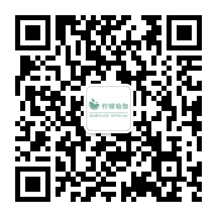 鞍山柠檬瑜伽公众号二维码