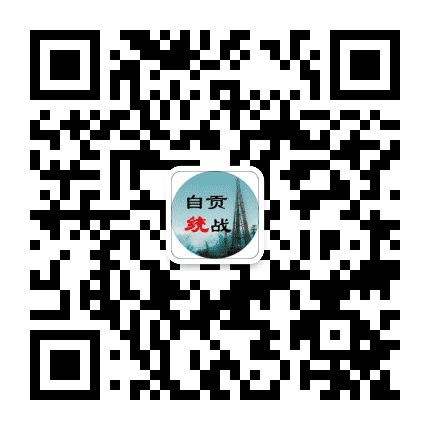 自贡统战公众号二维码