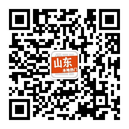 山东本地热门公众号二维码