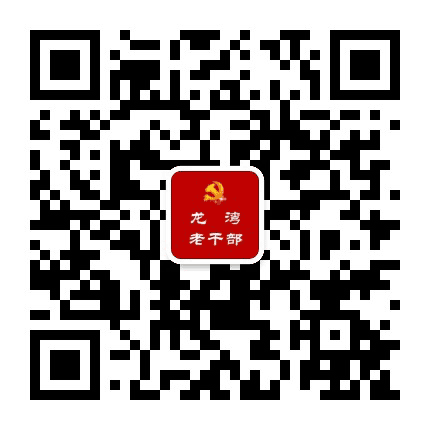 龙湾老干部公众号二维码