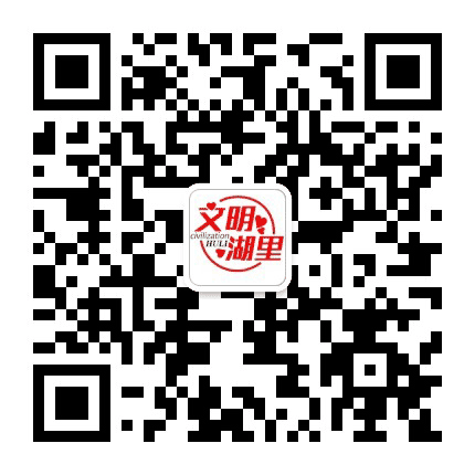 文明湖里公众号二维码