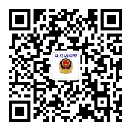 驻马店网警巡查执法公众号二维码