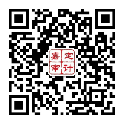 嘉定审计公众号二维码