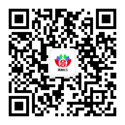 潇湘社工公众号二维码