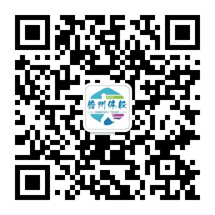 儋州体校公众号二维码